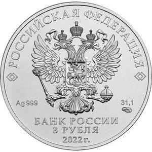 Россия 3 рубля 2022 год - Георгий Победоносец ММД