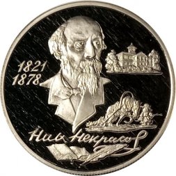 Россия 2 рубля 1996 год - 175 лет со дня рождения Н.А.Некрасова