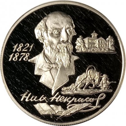 Россия 2 рубля 1996 год - 175 лет со дня рождения Н.А.Некрасова