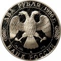Россия 2 рубля 1996 год - 175 лет со дня рождения Н.А.Некрасова