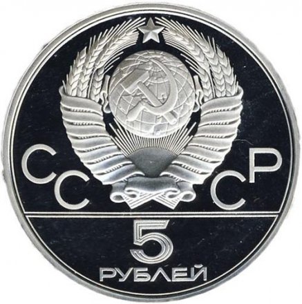 СССР 5 рублей 1979 год - Олимпиада 1980. Метание молота (Proof, ММД)