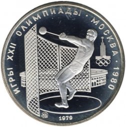 СССР 5 рублей 1979 год - Олимпиада 1980. Метание молота (Proof, ММД)