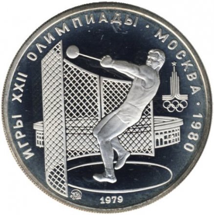 СССР 5 рублей 1979 год - Олимпиада 1980. Метание молота (Proof, ММД)