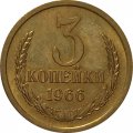 СССР 3 копейки 1966 год - UNC