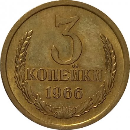СССР 3 копейки 1966 год - UNC