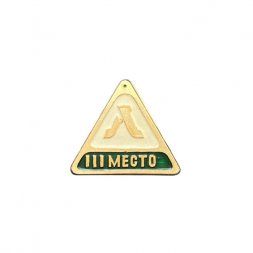 Значок Первенство Ленинграда. 3 место