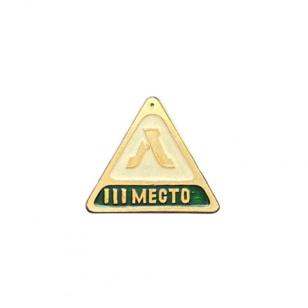 Значок Первенство Ленинграда. 3 место