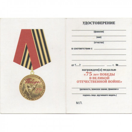 Медаль КПРФ &quot;75 лет Победы в Великой Отечественной войне&quot; 2020 год, с удостоверением
