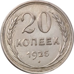 СССР 20 копеек 1925 год - VF+