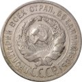 СССР 20 копеек 1925 год - VF+
