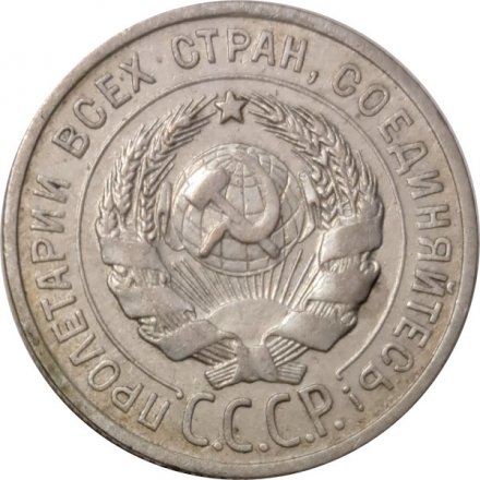СССР 20 копеек 1925 год - VF+