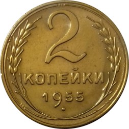 СССР 2 копейки 1955 год - XF+