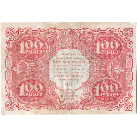 РСФСР 100 рублей 1922 год - Н. Крестинский - А.Сапунов - VF+