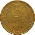 СССР 3 копейки 1956 год - XF