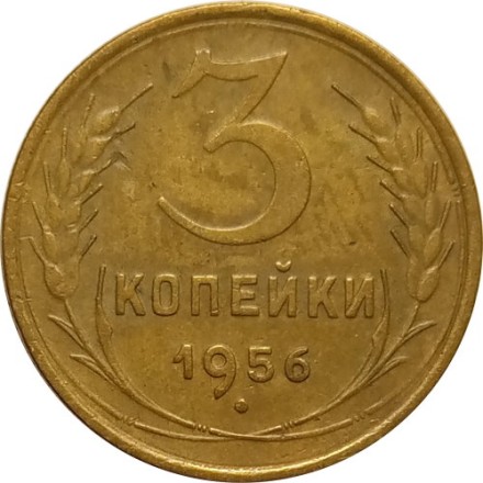 СССР 3 копейки 1956 год - XF