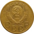 СССР 3 копейки 1956 год - XF