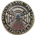 Значок Московское метро. Станция Октябрьская