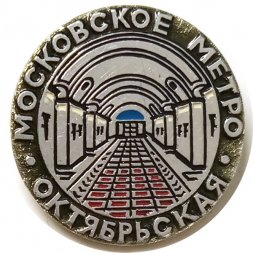 Значок Московское метро. Станция Октябрьская