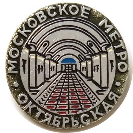 Значок Московское метро. Станция Октябрьская