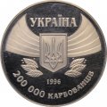 Украина 200000 карбованцев 1996 год - 100 лет Олимпийским играм современности
