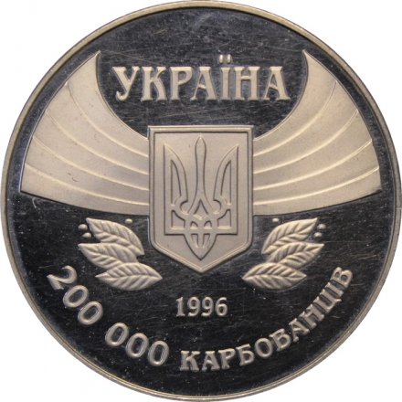 Украина 200000 карбованцев 1996 год - 100 лет Олимпийским играм современности