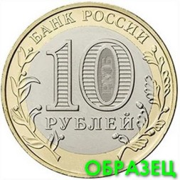 Россия 10 рублей 2023 год - Хабаровский край, UNC