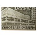 Значок Москва. Кинотеатр &quot;Октябрь&quot;