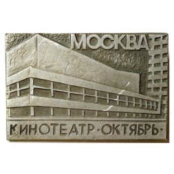 Значок Москва. Кинотеатр "Октябрь"