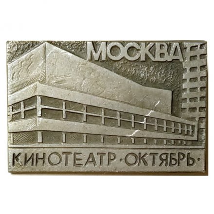 Значок Москва. Кинотеатр &quot;Октябрь&quot;