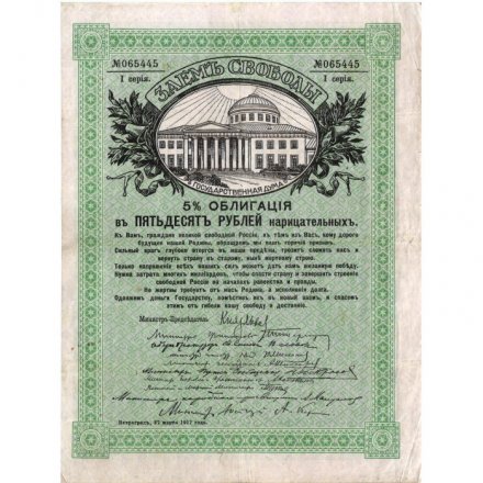 Временное правительство 5% облигация в 50 рублей 1917 года &quot;Заем свободы&quot; - VF