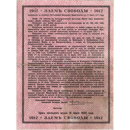 Временное правительство 5% облигация в 50 рублей 1917 года &quot;Заем свободы&quot; - VF