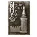 Значок Арсенальная башня Кремля