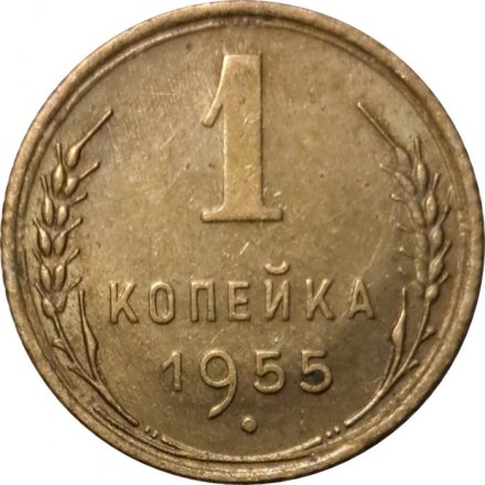 СССР 1 копейка 1955 год - VF+