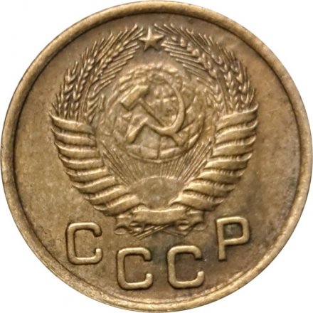 СССР 1 копейка 1955 год - VF+