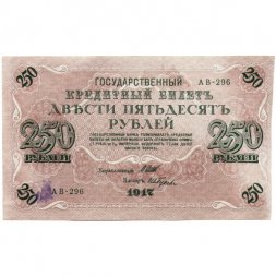 РСФСР 250 рублей 1917 год - Шипов - И Гусев - XF