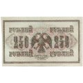 РСФСР 250 рублей 1917 год - Шипов - И Гусев - XF