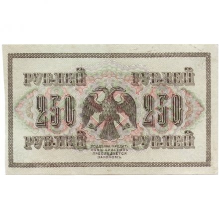 РСФСР 250 рублей 1917 год - Шипов - И Гусев - XF