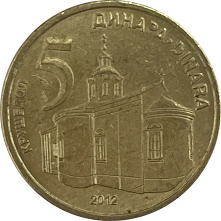 Сербия 5 динаров 2012 год - Монастырь Крушедол