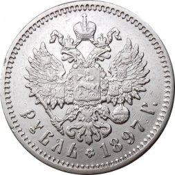 1 рубль 1897 год (АГ) Николай II (1894—1917) - XF-