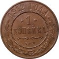 1 копейка 1912 год СПБ Николай II (1894—1917) - XF-