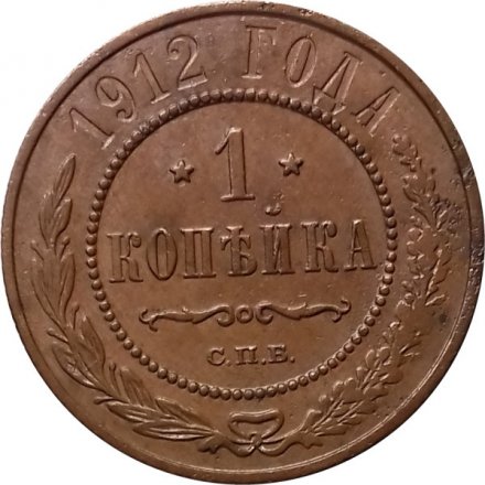 1 копейка 1912 год СПБ Николай II (1894—1917) - XF-
