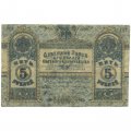 Крымское Краевое Казначейство денежный знак 5 рублей 1918 год - VF-