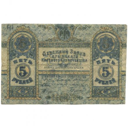Крымское Краевое Казначейство денежный знак 5 рублей 1918 год - VF-