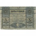 Крымское Краевое Казначейство денежный знак 5 рублей 1918 год - VF-