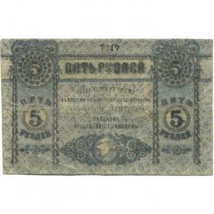 Крымское Краевое Казначейство денежный знак 5 рублей 1918 год - VF-