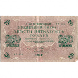 РСФСР 250 рублей 1917 год - Шипов - Софронов - F