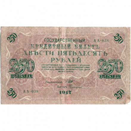 РСФСР 250 рублей 1917 год - Шипов - Софронов - F
