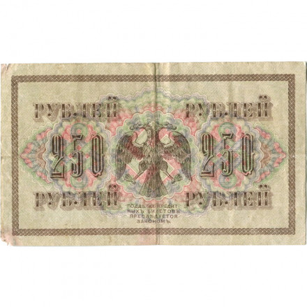 РСФСР 250 рублей 1917 год - Шипов - Софронов - F
