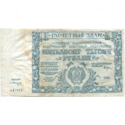 РСФСР 50000 рублей 1921 год - З.Солонинин - VF-