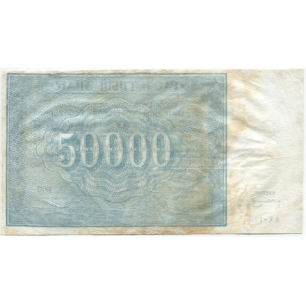 РСФСР 50000 рублей 1921 год - З.Солонинин - VF-